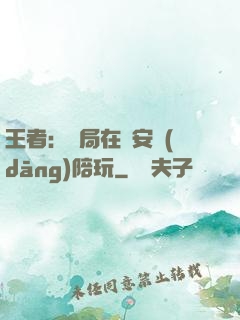 王者：開局在長安當(dāng)陪玩