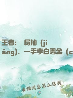 王者：開局抽獎(jiǎng)，一手李白秀全場(chǎng)