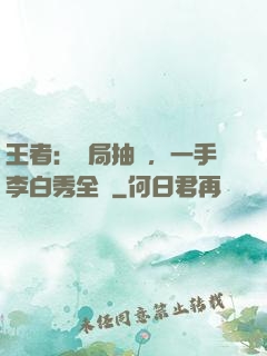 王者：開局抽獎，一手李白秀全場
