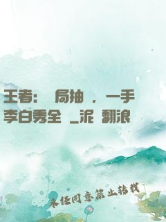 王者：開局抽獎，一手李白秀全場
