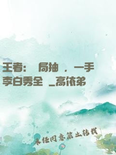 王者：開局抽獎，一手李白秀全場
