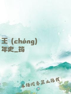 王蟲(chóng)編年史