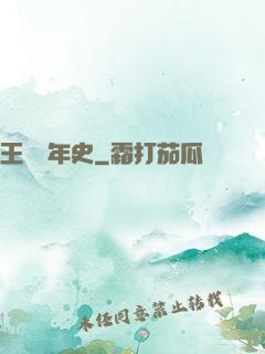 王蟲編年史