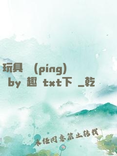 玩具測評(píng)師by筆趣閣txt下載