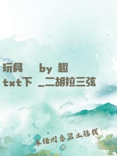 玩具測評師by筆趣閣txt下載