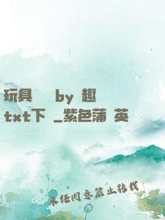 玩具測評師by筆趣閣txt下載