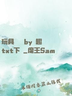 玩具測評師by筆趣閣txt下載