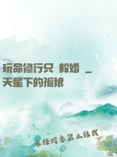 玩命修行只為躲婚約