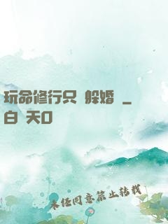 玩命修行只為躲婚約