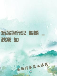 玩命修行只為躲婚約