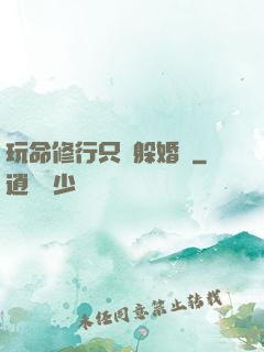 玩命修行只為躲婚約