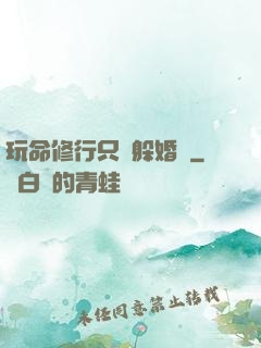 玩命修行只為躲婚約