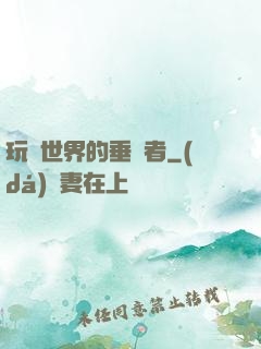 玩壞世界的垂釣者