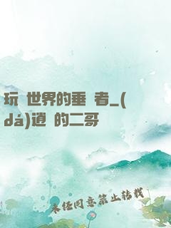 玩壞世界的垂釣者