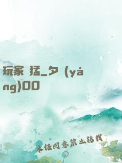 玩家兇猛