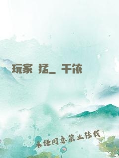 玩家兇猛