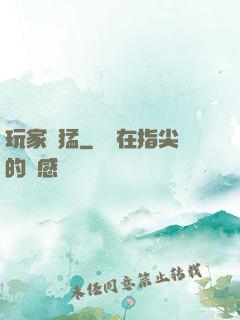 玩家兇猛
