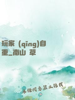 玩家請(qǐng)自重