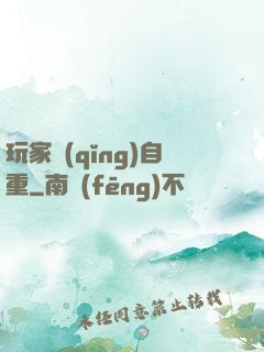 玩家請(qǐng)自重