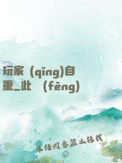 玩家請(qǐng)自重