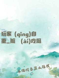 玩家請(qǐng)自重