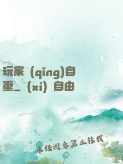 玩家請(qǐng)自重