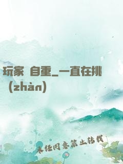 玩家請自重