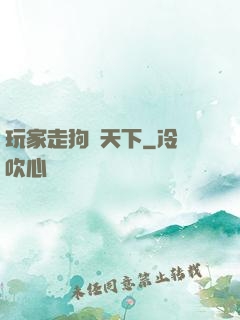 玩家走狗滿天下