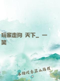 玩家走狗滿天下