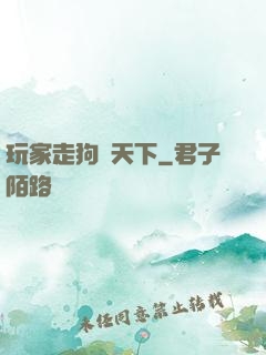玩家走狗滿天下