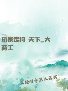 玩家走狗滿天下