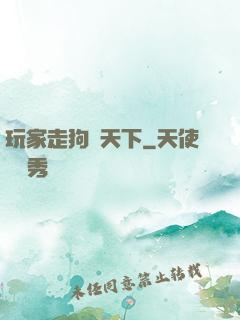 玩家走狗滿天下
