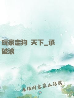 玩家走狗滿天下