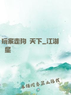 玩家走狗滿天下