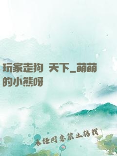 玩家走狗滿天下