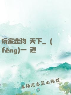 玩家走狗滿天下
