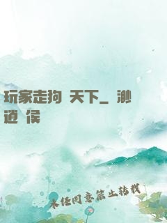 玩家走狗滿天下