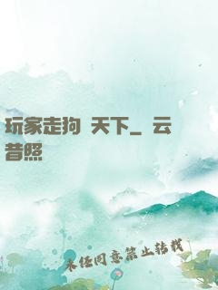 玩家走狗滿天下