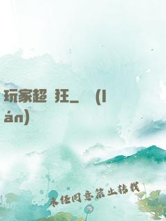 玩家超瘋狂