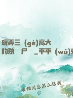玩弄三個(gè)高大的熟婦趕尸艷談