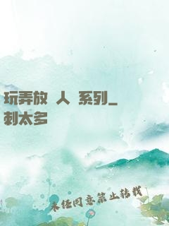 玩弄放蕩人婦系列