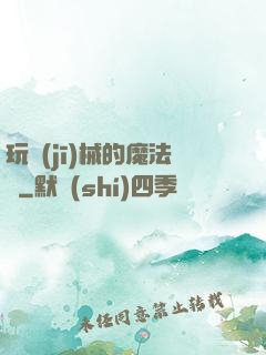 玩機(jī)械的魔法師