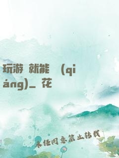 玩游戲就能變強(qiáng)