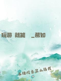 玩游戲就能變強
