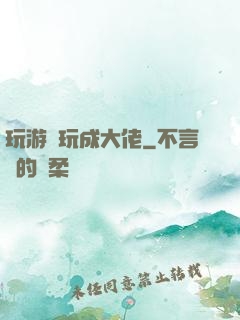 玩游戲玩成大佬
