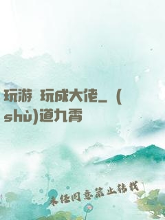 玩游戲玩成大佬