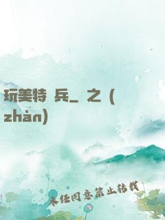 玩美特種兵