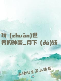 玩轉(zhuǎn)世界的神豪