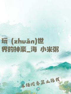 玩轉(zhuǎn)世界的神豪