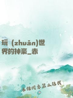 玩轉(zhuǎn)世界的神豪